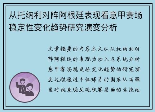 从托纳利对阵阿根廷表现看意甲赛场稳定性变化趋势研究演变分析 从托纳利对阵阿根廷表现看意甲赛场稳定性变化趋势研究演变分析