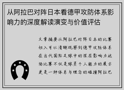 从阿拉巴对阵日本看德甲攻防体系影响力的深度解读演变与价值评估 从阿拉巴对阵日本看德甲攻防体系影响力的深度解读演变与价值评估