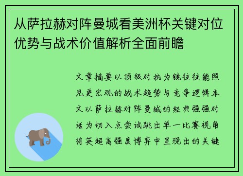从萨拉赫对阵曼城看美洲杯关键对位优势与战术价值解析全面前瞻 从萨拉赫对阵曼城看美洲杯关键对位优势与战术价值解析全面前瞻