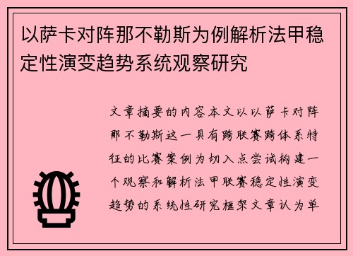 以萨卡对阵那不勒斯为例解析法甲稳定性演变趋势系统观察研究 以萨卡对阵那不勒斯为例解析法甲稳定性演变趋势系统观察研究