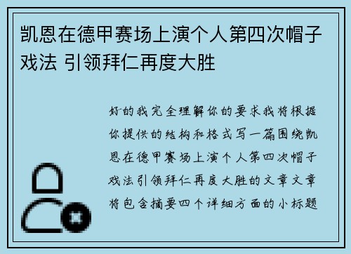 凯恩在德甲赛场上演个人第四次帽子戏法 引领拜仁再度大胜