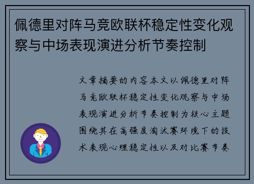 佩德里对阵马竞欧联杯稳定性变化观察与中场表现演进分析节奏控制
