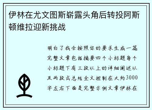 伊林在尤文图斯崭露头角后转投阿斯顿维拉迎新挑战 伊林在尤文图斯崭露头角后转投阿斯顿维拉迎新挑战