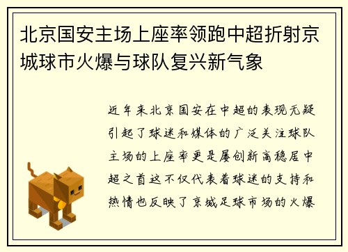北京国安主场上座率领跑中超折射京城球市火爆与球队复兴新气象