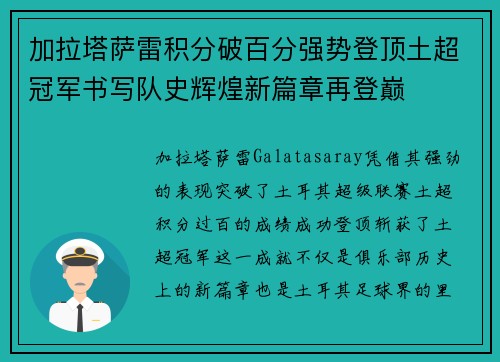 加拉塔萨雷积分破百分强势登顶土超冠军书写队史辉煌新篇章再登巅 加拉塔萨雷积分破百分强势登顶土超冠军书写队史辉煌新篇章再登巅