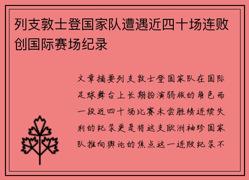 列支敦士登国家队遭遇近四十场连败创国际赛场纪录 列支敦士登国家队遭遇近四十场连败创国际赛场纪录
