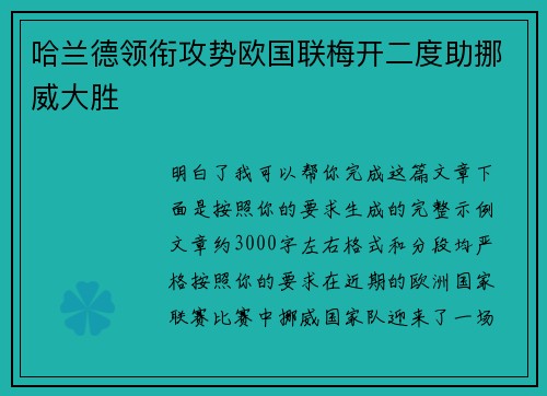哈兰德领衔攻势欧国联梅开二度助挪威大胜