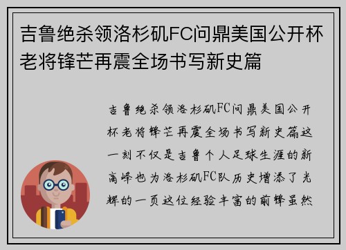 吉鲁绝杀领洛杉矶FC问鼎美国公开杯老将锋芒再震全场书写新史篇 吉鲁绝杀领洛杉矶FC问鼎美国公开杯老将锋芒再震全场书写新史篇