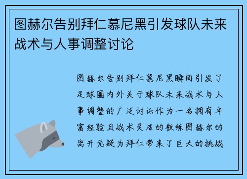 图赫尔告别拜仁慕尼黑引发球队未来战术与人事调整讨论 图赫尔告别拜仁慕尼黑引发球队未来战术与人事调整讨论