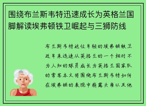 围绕布兰斯韦特迅速成长为英格兰国脚解读埃弗顿铁卫崛起与三狮防线