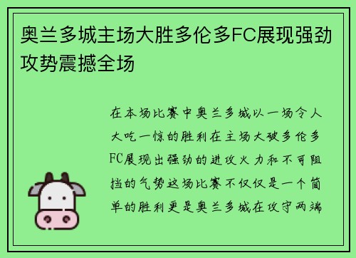 奥兰多城主场大胜多伦多FC展现强劲攻势震撼全场