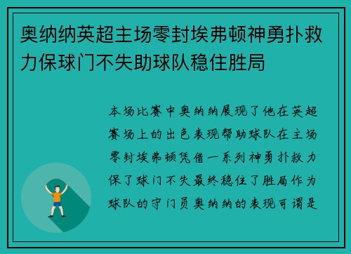 奥纳纳英超主场零封埃弗顿神勇扑救力保球门不失助球队稳住胜局
