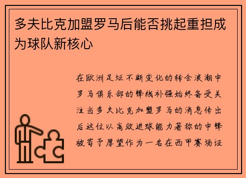 多夫比克加盟罗马后能否挑起重担成为球队新核心