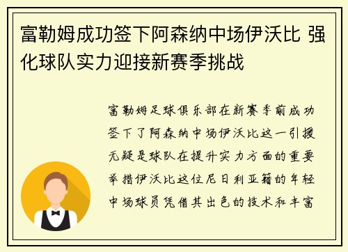 富勒姆成功签下阿森纳中场伊沃比 强化球队实力迎接新赛季挑战