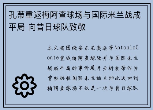 孔蒂重返梅阿查球场与国际米兰战成平局 向昔日球队致敬