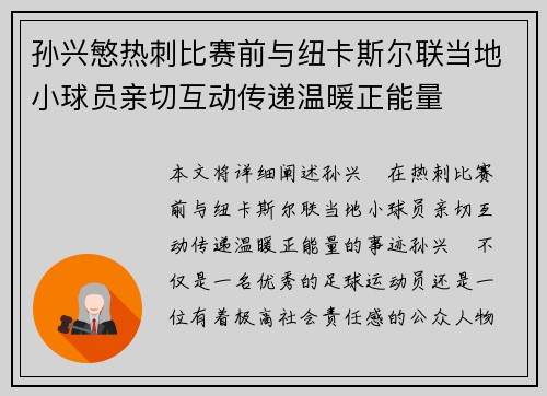 孙兴慜热刺比赛前与纽卡斯尔联当地小球员亲切互动传递温暖正能量