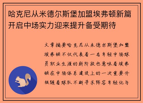 哈克尼从米德尔斯堡加盟埃弗顿新篇开启中场实力迎来提升备受期待