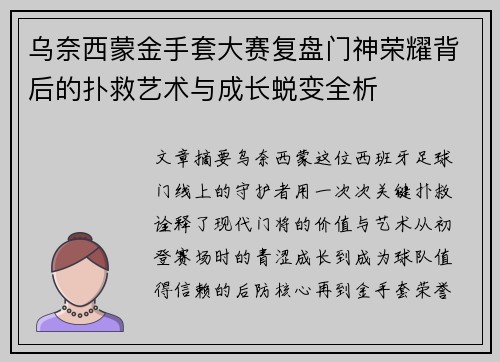乌奈西蒙金手套大赛复盘门神荣耀背后的扑救艺术与成长蜕变全析