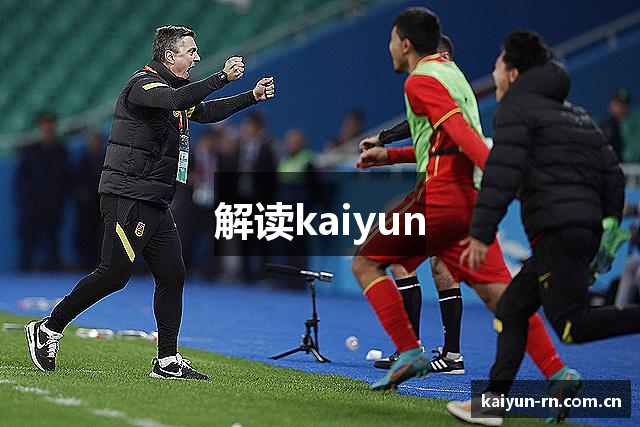 解读kaiyun